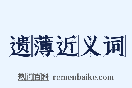 遗薄近义词是什么意思的图片